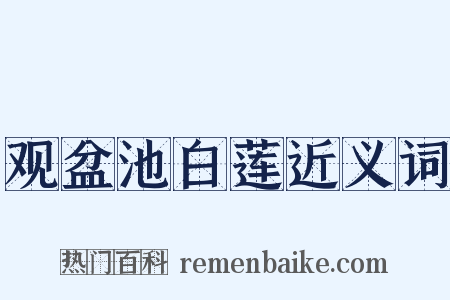观盆池白莲近义词是什么意思的图片
